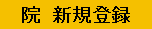 新規院登録