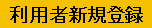 新規利用者登録